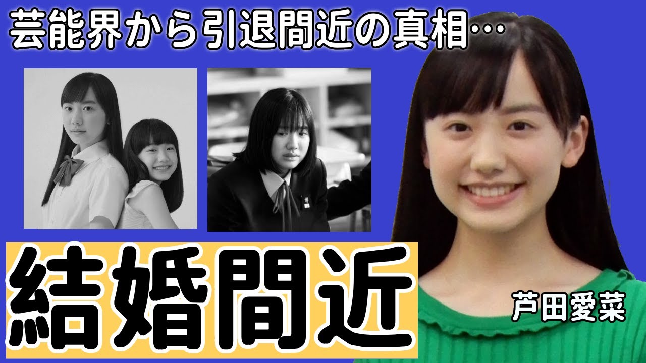 芦田愛菜の極秘熱愛で結婚間近の相手の正体に一同驚愕...！人気子役から変貌した美人女優は芸能界から引退間近の真相や父親の職業と年収に驚きを隠さない...