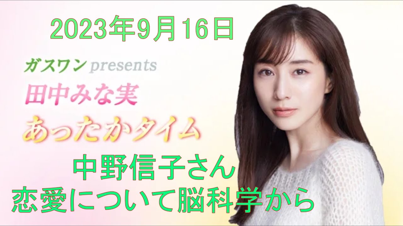 田中みな実 あったかタイム　脳科学者の中野信子さん 2023 9 16 田中みな実の恋愛は？