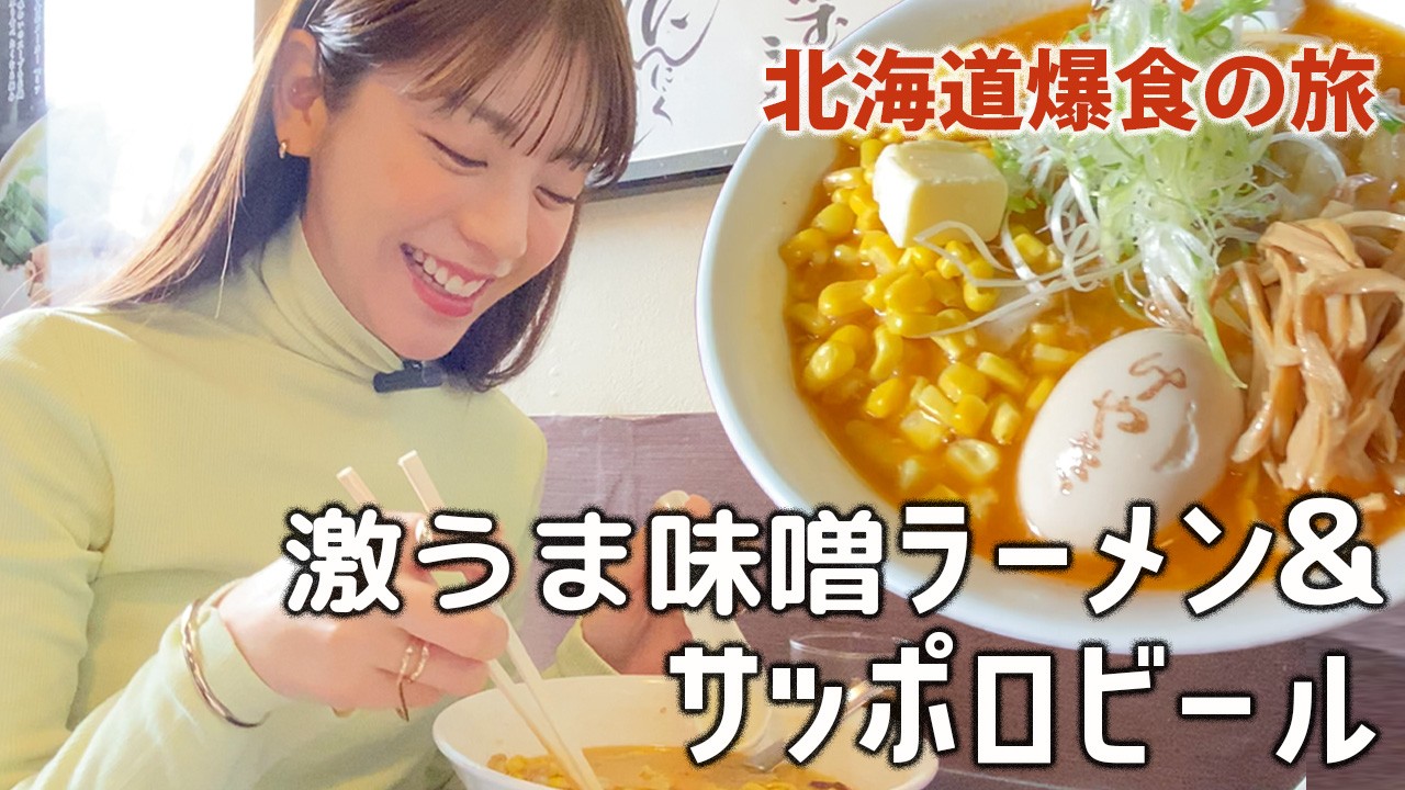 【ラーメン】超大行列の元祖札幌味噌ラーメン"けやき"さんでコーンバターラーメン＆激うま餃子＆北海道限定生ビール サッポロクラシックと共に！
