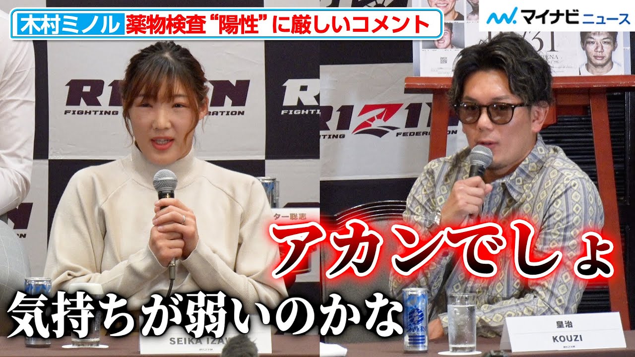 【RIZIN】木村ミノルの“薬物検査陽性”に皇治＆伊澤星花が厳しいコメント 安保瑠輝也との大晦日対戦が消滅『RIZIN.45』追加対戦カード発表記者会見