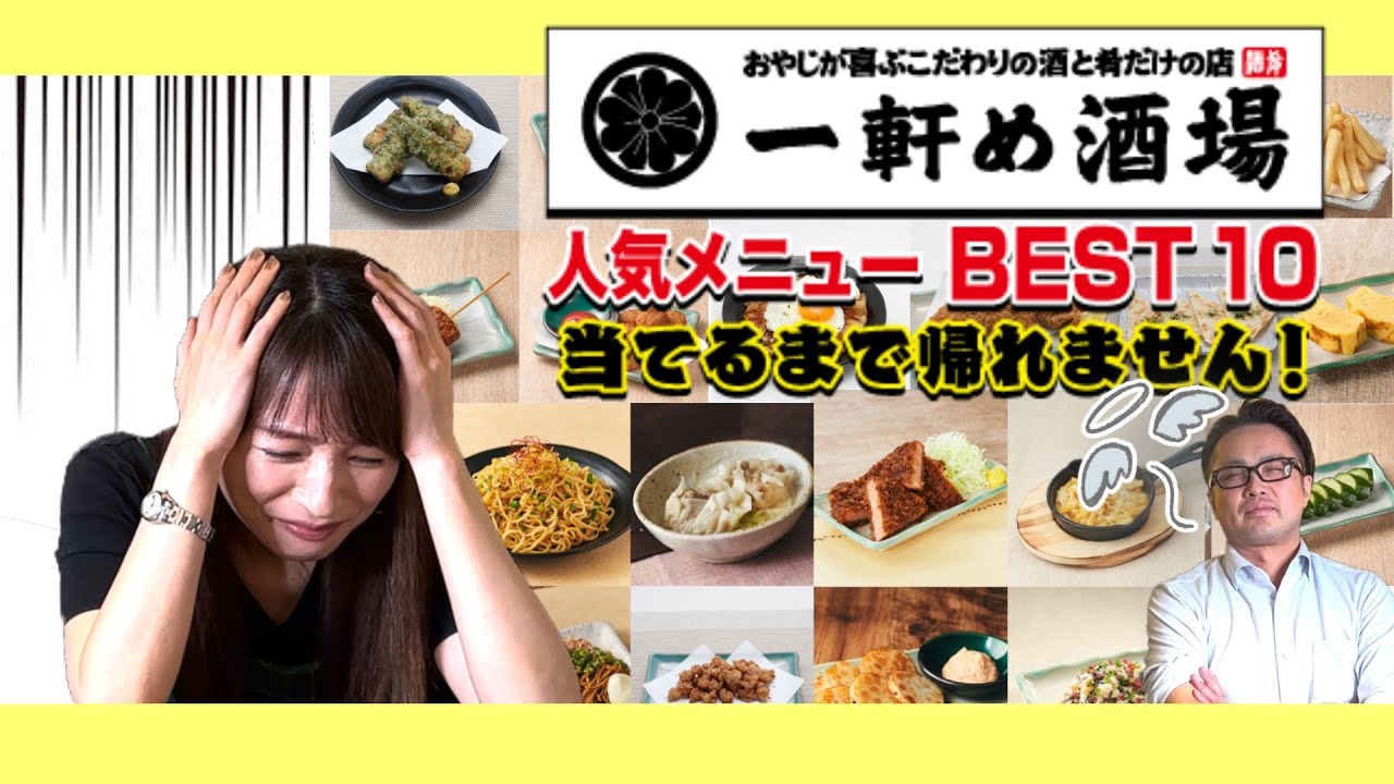 【泥沼化⁉︎】人気メニュー10品当てるまで帰れません！＠一軒め酒場