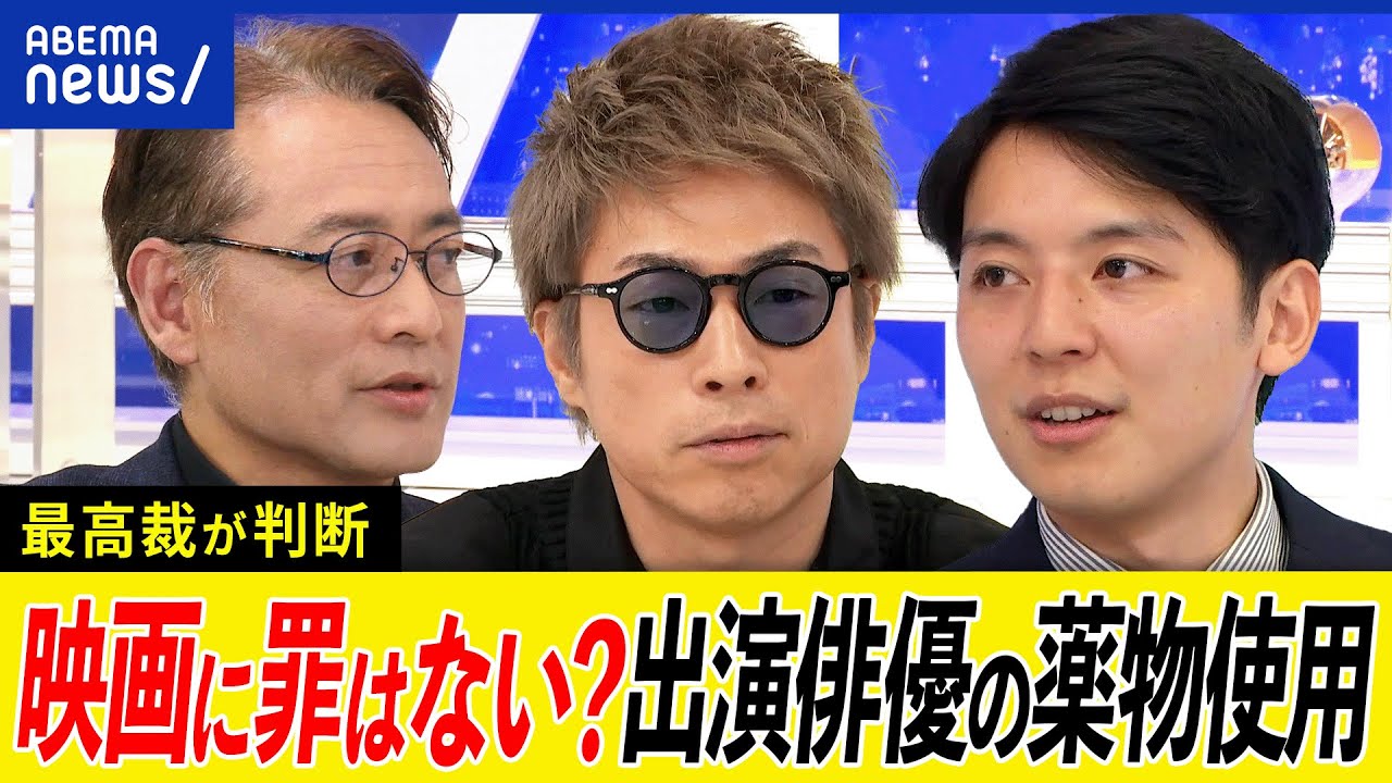 【最高裁】映画に罪はない？出演俳優の逮捕・不祥事は？助成金取消は違法？｢宮本から君へ｣制作会社社長と考える｜アベプラ