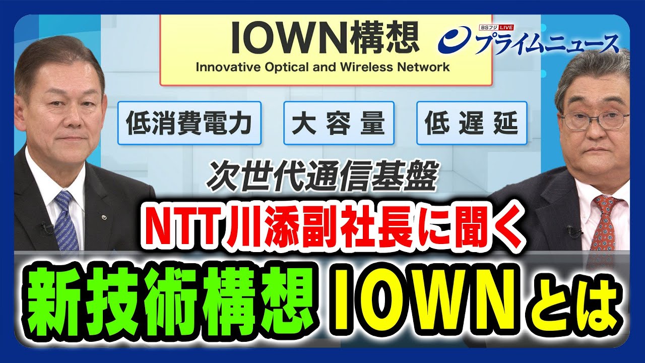 【次世代通信基盤】新技術構想「IOWN」とは 【NTT新通信＆半導体戦略】2023/11/21放送＜前編＞