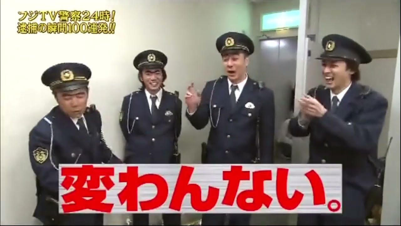 『めちゃ2イケてるッ!』🌞🌞🌞 「フジTV警察24時! 逮捕の瞬間100連発!!」