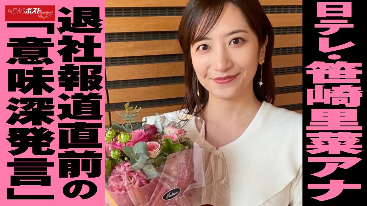 日テレ ・ 笹崎里菜 アナ　退社 報道直前の「 意味深 発言」 NEWSポストセブン