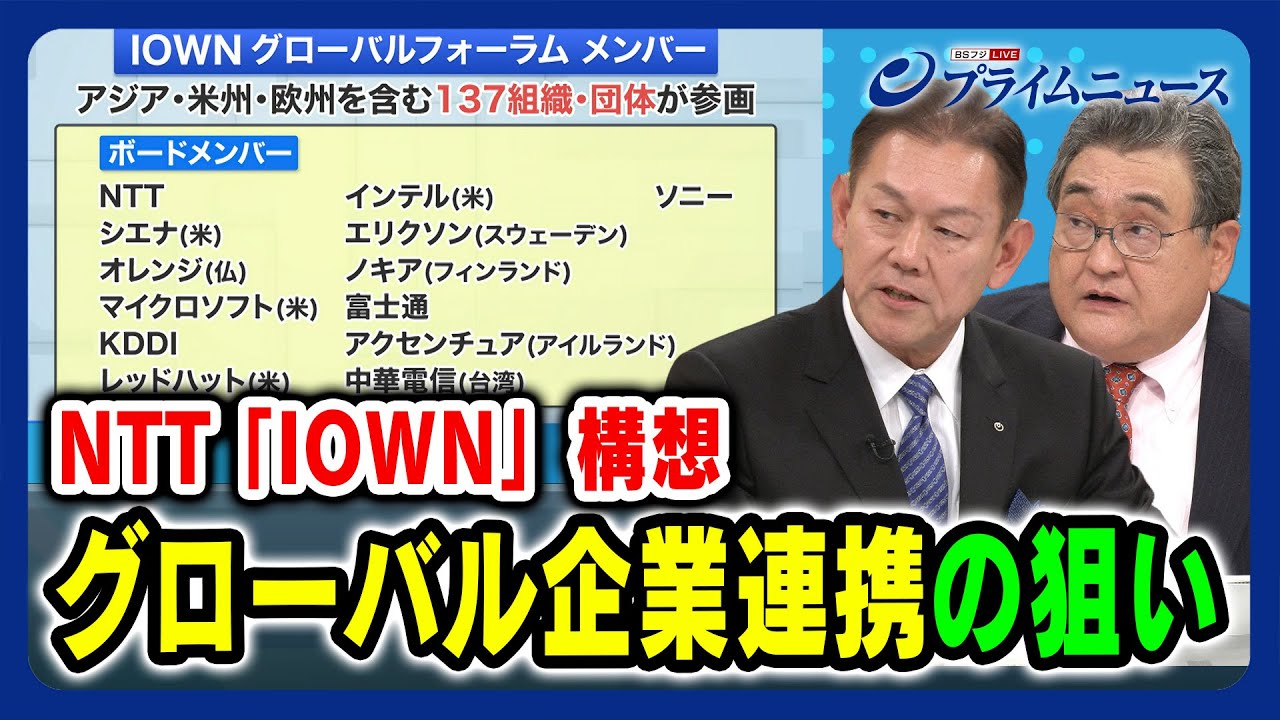 【iモードの轍は踏まない】グローバル企業連携の狙い 【NTT次世代通信基盤】2023/11/21放送＜後編＞