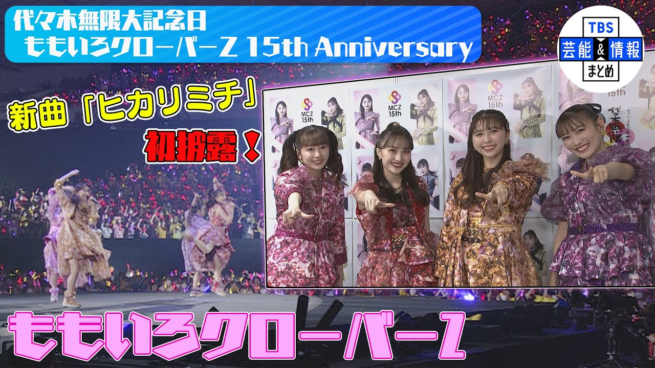 【ももクロ結成15周年ライブ】新曲「ヒカリミチ」初披露！