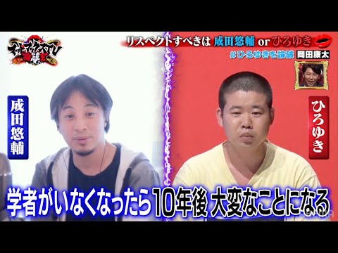 ひろゆきVS岡田康太「リスペクトすべきは　成田悠輔orひろゆき」｜ネオバズ 『マッドマックスTV 論破王』ABEMAで無料配信中
