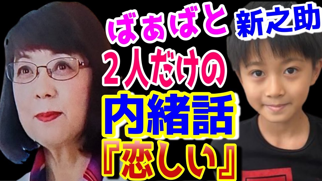 【市川團十郎白猿】【小林麻央さんのばぁばと市川新之助くん】ばぁばと市川新之助くんの２人だけの『内緒話』。ばぁばが新之助くんに教えてくれた『恋しい』の意味。【海老蔵改め團十郎】