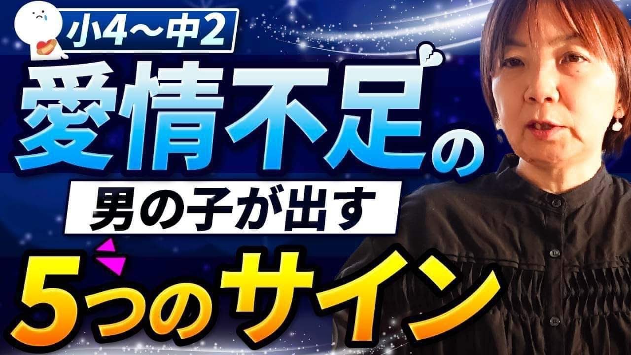 【思春期】愛情不足の男の子が出す5つのサイン