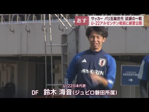 サッカーU22日本対アルゼンチン戦前に日本代表が練習　元清水・鈴木唯人選手「しっかりパフォーマンス発揮したい」　静岡市
