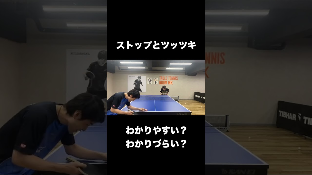 松平健太のストップとツッツキはわかりづらい？ #shorts