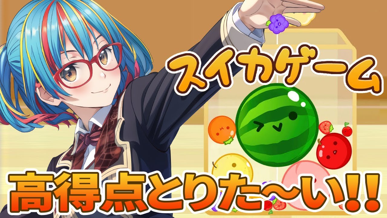 スイカップ（自称）の私ならスイカと名の付くゲームなんて余裕でしょ？【スイカゲーム Vtuber 未来ヨム ゲーム動画】