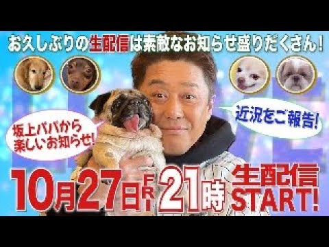【坂上忍 結婚発表当日の生配信！】皆さんお祝いコメントありがとうございます！！