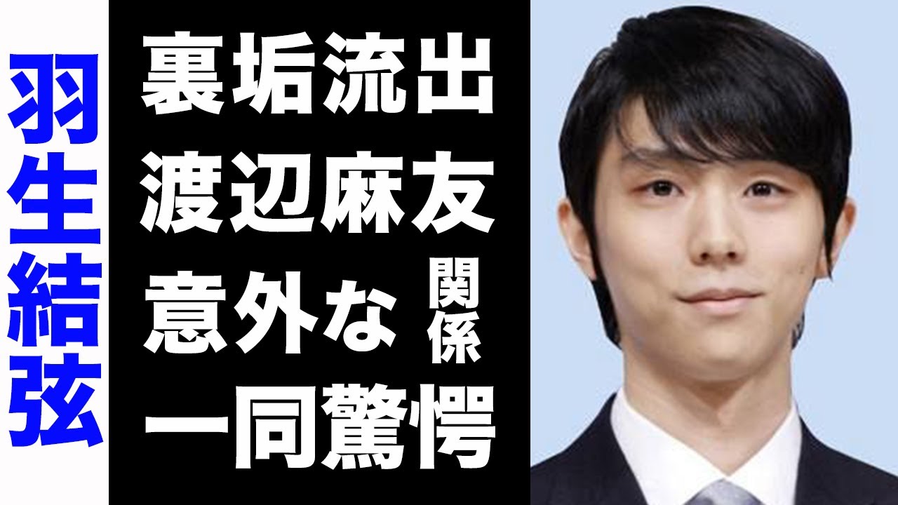 【驚愕】羽生結弦と渡辺麻友の意外な関係...流出した裏垢に書かれたあるメッセージがヤバい...！離婚の元凶と言われる地元紙が漏らした本音が衝撃的すぎた...！