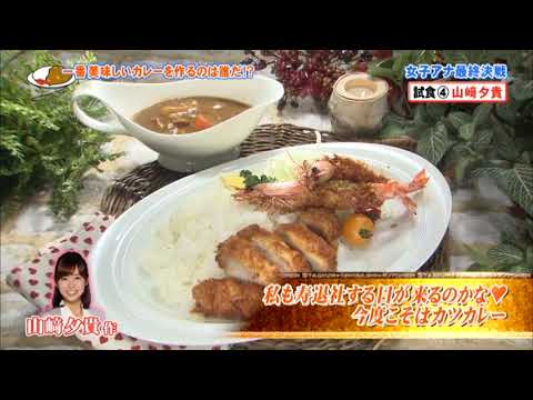 とんねるずさんと美術番長清原さん　黒焦げ小町こと山崎夕貴アナの手作りカレーを審査する　みなさんのおかげでした　平成24年9月