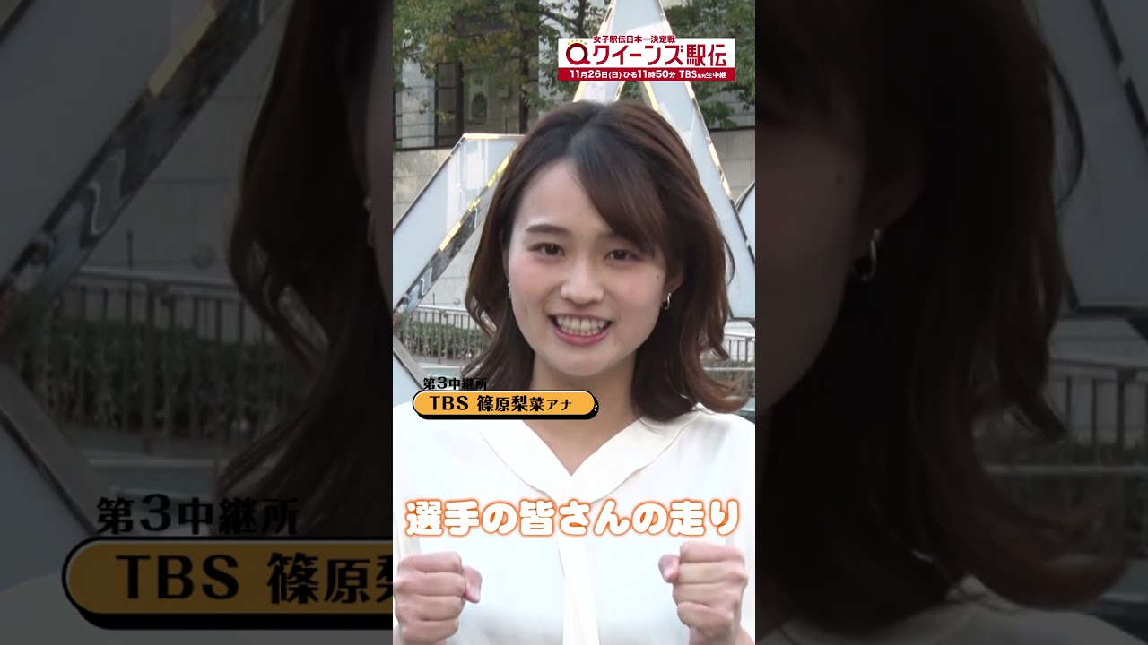 🎽今年の#クイーンズ駅伝 は女性アナ5人で中継所実況のたすきを繋ぎます！#篠原梨菜アナ　11/26(日)ひる11時50分 TBS系列生中継