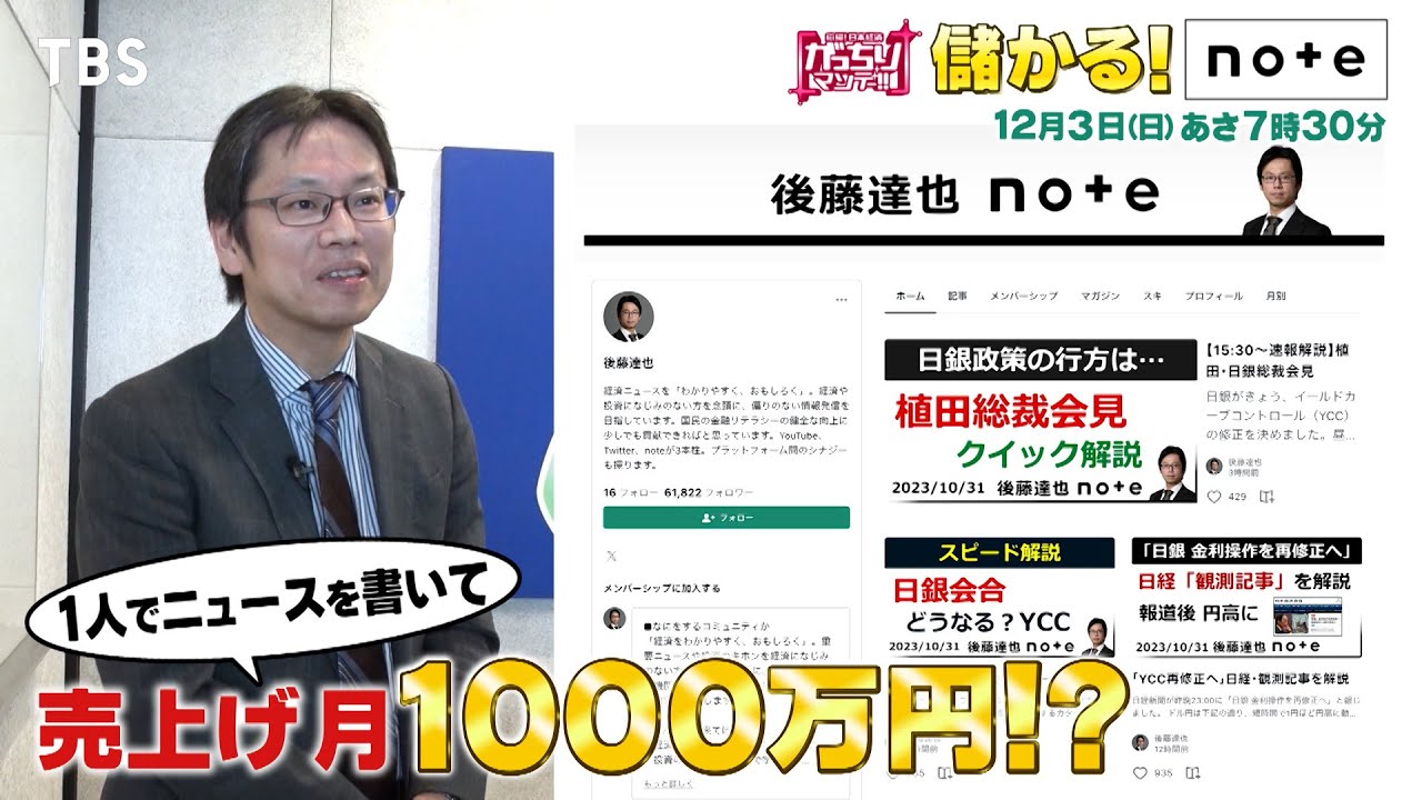 『がっちりマンデー!!』12/3(日) 月の売上げ1,000万円!? ｢note｣を使った儲かりの秘密に迫る!!【TBS】