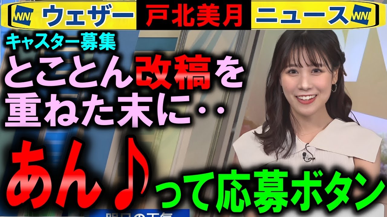 【戸北美月】結局「あぁん♪」ってキャスター応募した【募集ウェザーニュース】