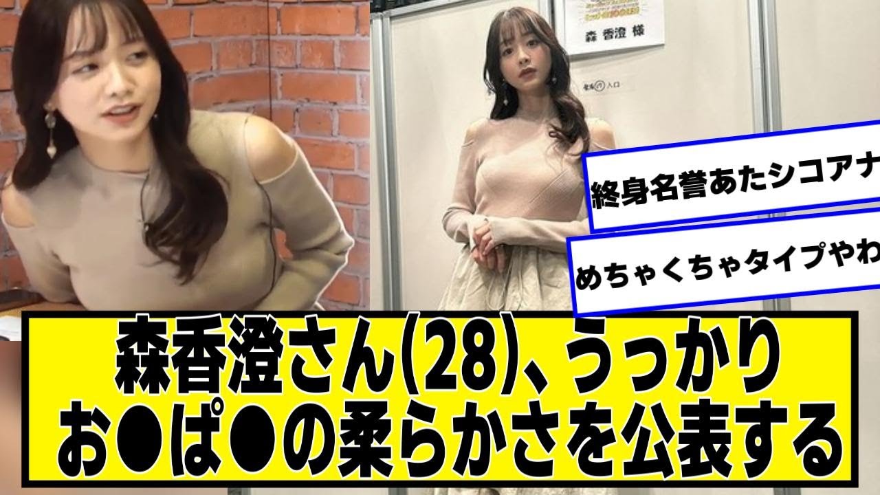 元女子アナ森香澄さん(28)、うっかり柔らかさを公表してしまうが可愛すぎるのでいいでしょう!!【ネットの反応】#美女bra #森香澄