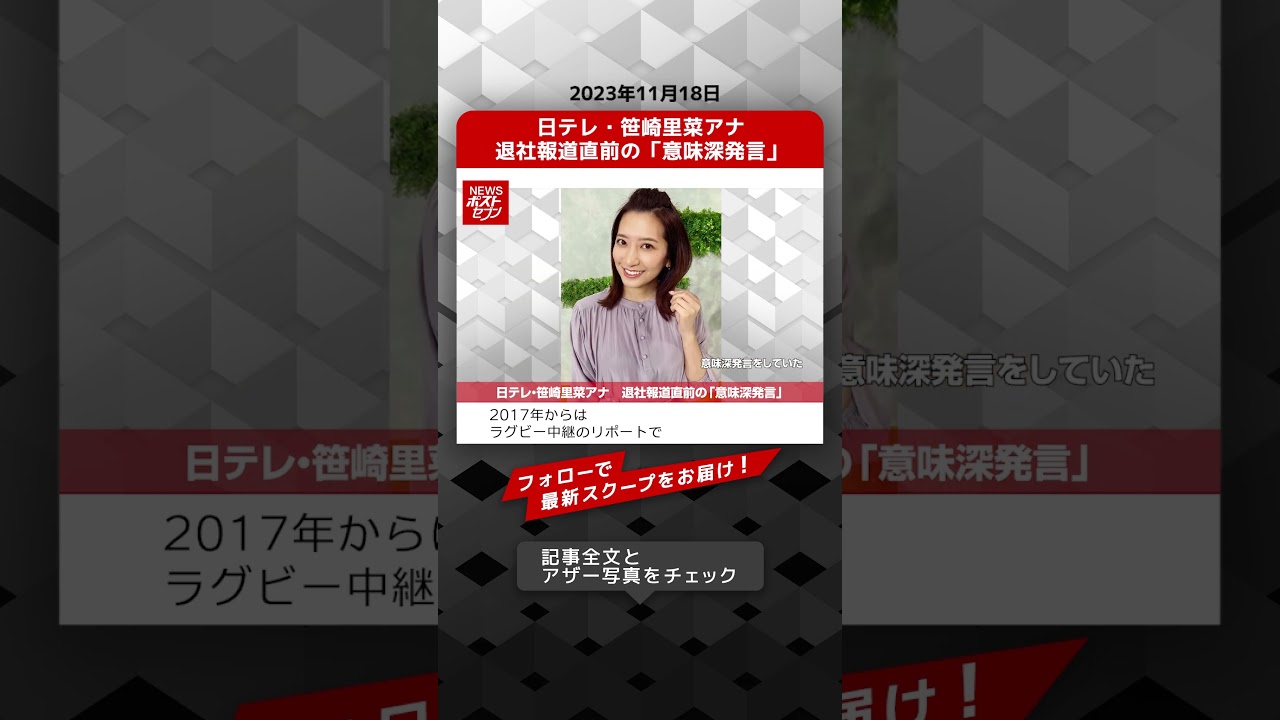日テレ・笹崎里菜アナ　退社報道直前の「意味深発言」 NEWSポストセブン【ショート動画】 #shorts