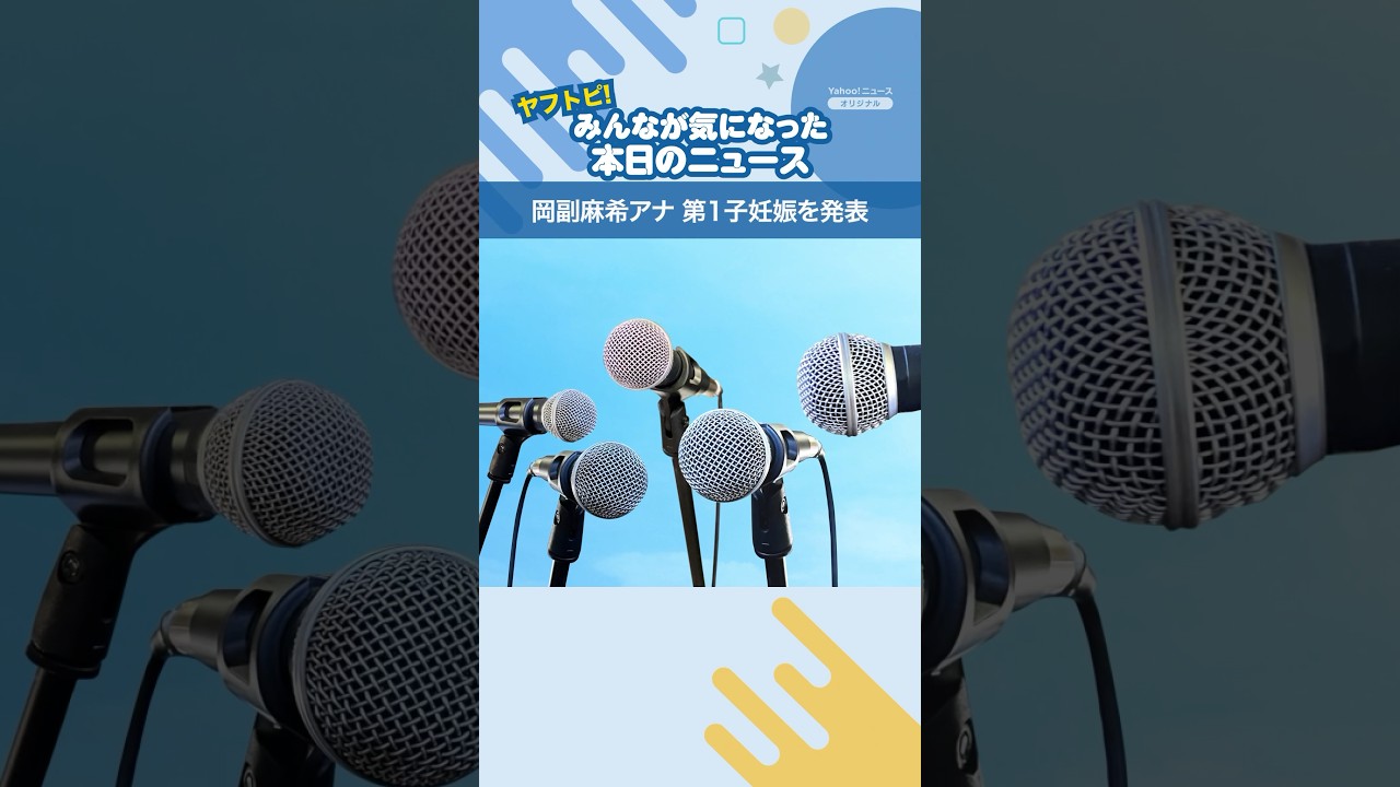 「岡副麻希アナ 第1子妊娠を発表」（11月21日）#報道ニュース