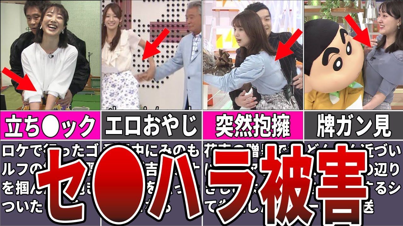 【激ヤバ】セ●ハラされた女子アナ７選【フジテレビ】