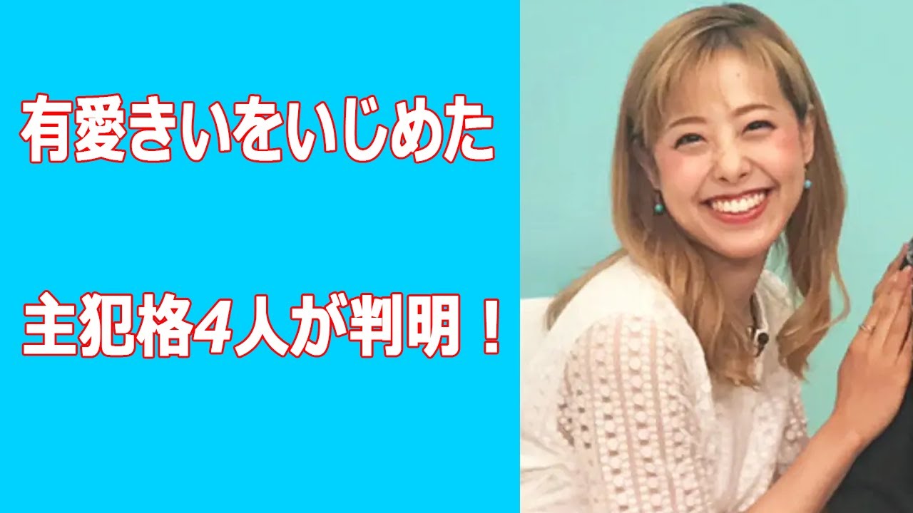 有愛きいをいじめた4人が判明！