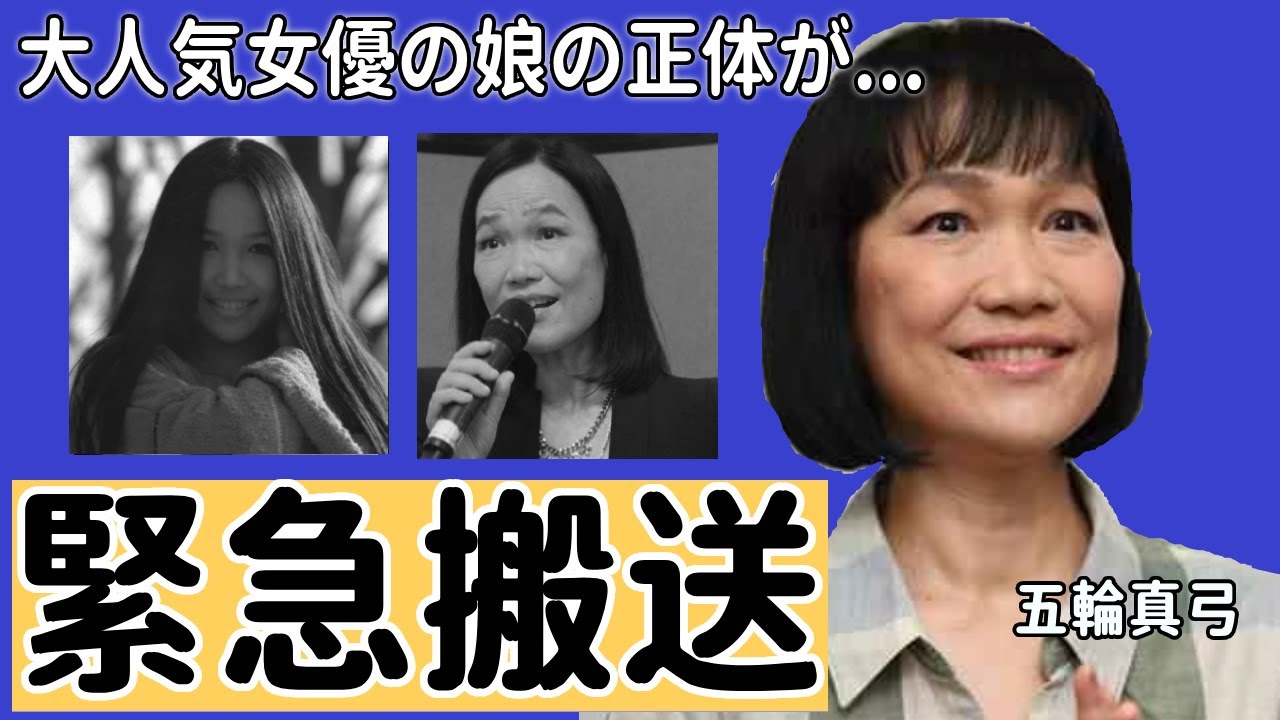 五輪真弓のまさかの現在...大人気女優の娘の正体に一同驚愕...！「心の友」でゆめタウン紅白歌手のまさかの本名...緊急搬送された難病の正体に驚きを隠さない...