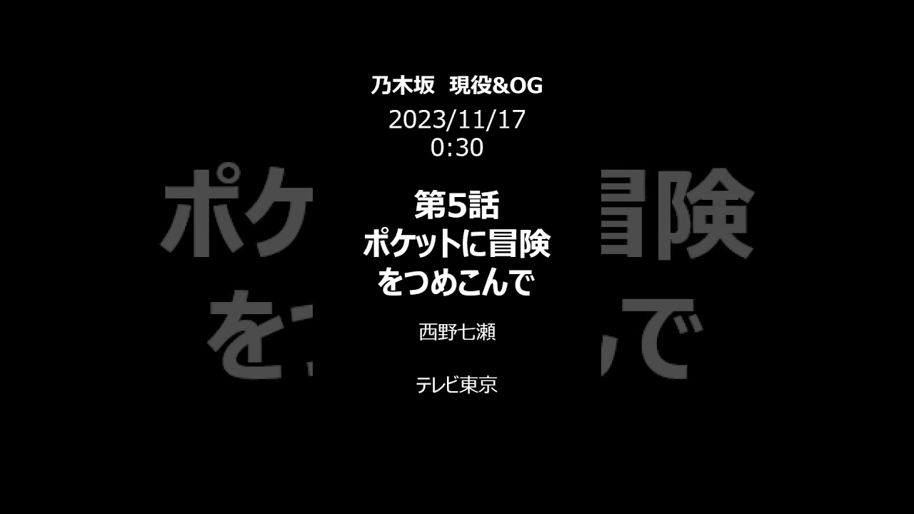 2023/11/16 乃木坂46現役&OG 出演情報