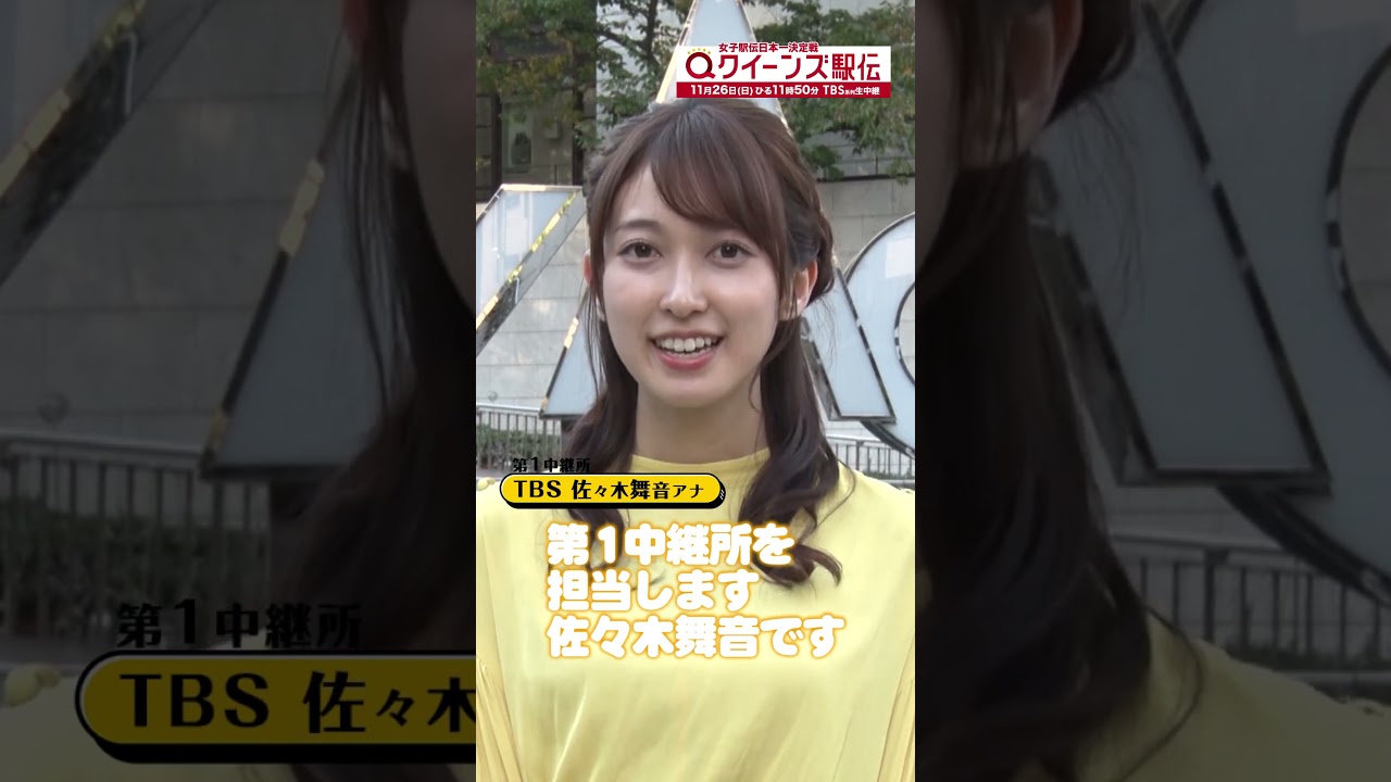 🎽今年の#クイーンズ駅伝 は女性アナ5人で中継所実況のたすきを繋ぎます！#佐々木舞音アナ　11/26(日)ひる11時50分 TBS系列生中継