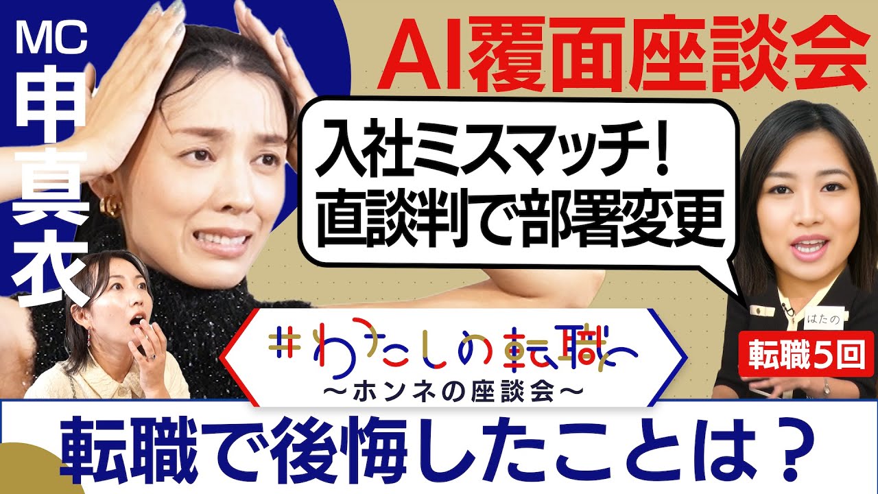 入社のミスマッチを直談判で解消！ポイントは「やりたいこと」と「できること」【転職ホンネAI覆面座談会】＜配信限定版＞