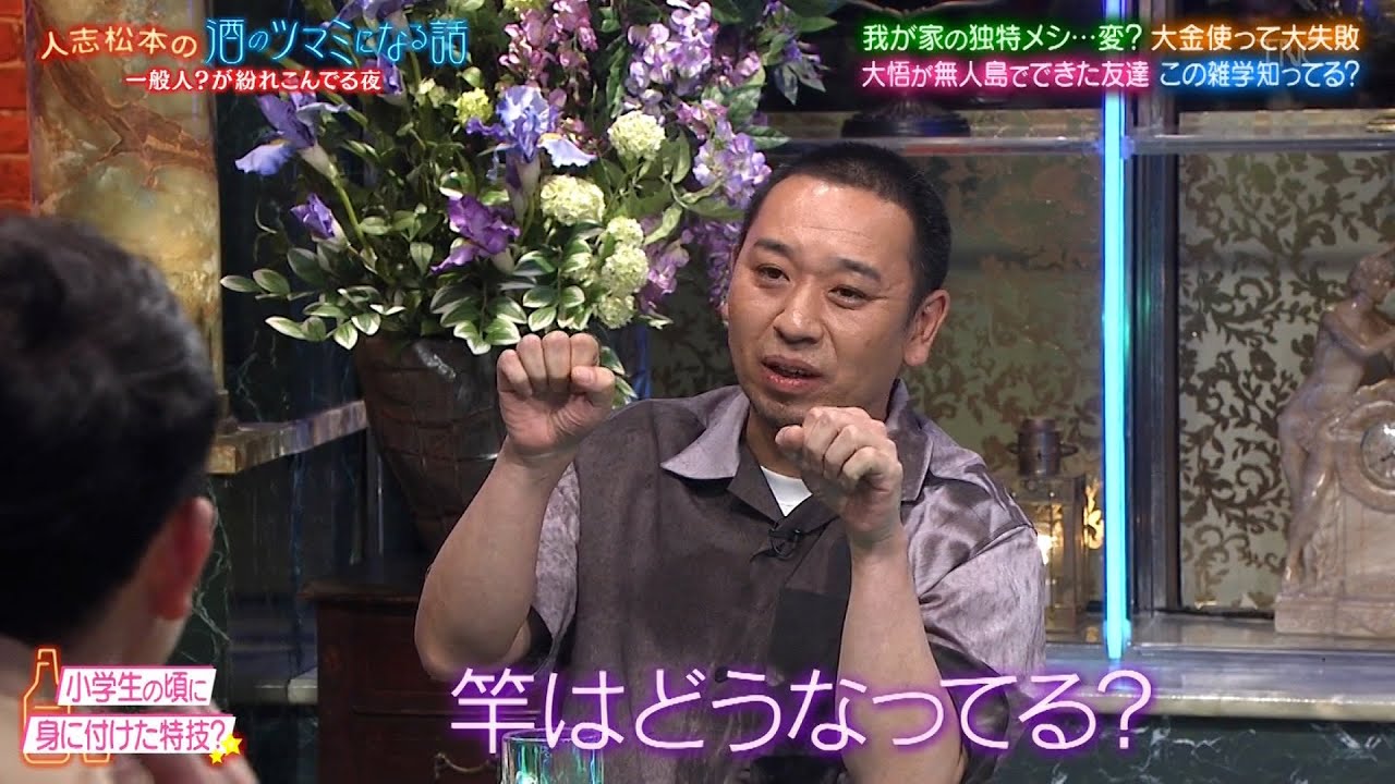 【人志松本の酒のツマミになる話】ベッキー＆大橋未歩親に連れて行かれた衝撃スポット…ノブ家だけの謎の料理…高い買い物で大失敗…ランペイジ陣の雑学大会…大悟考案小声で議論するとどうなる？