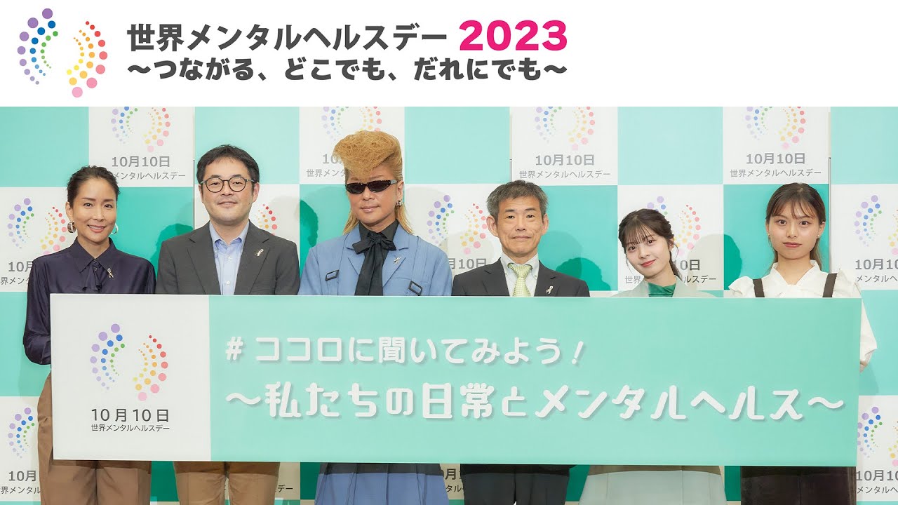 【世界メンタルヘルスデー2023】#ココロに聞いてみよう！ ～私たちの日常とメンタルヘルス～　トークイベント※2024年３月29日まで公開予定