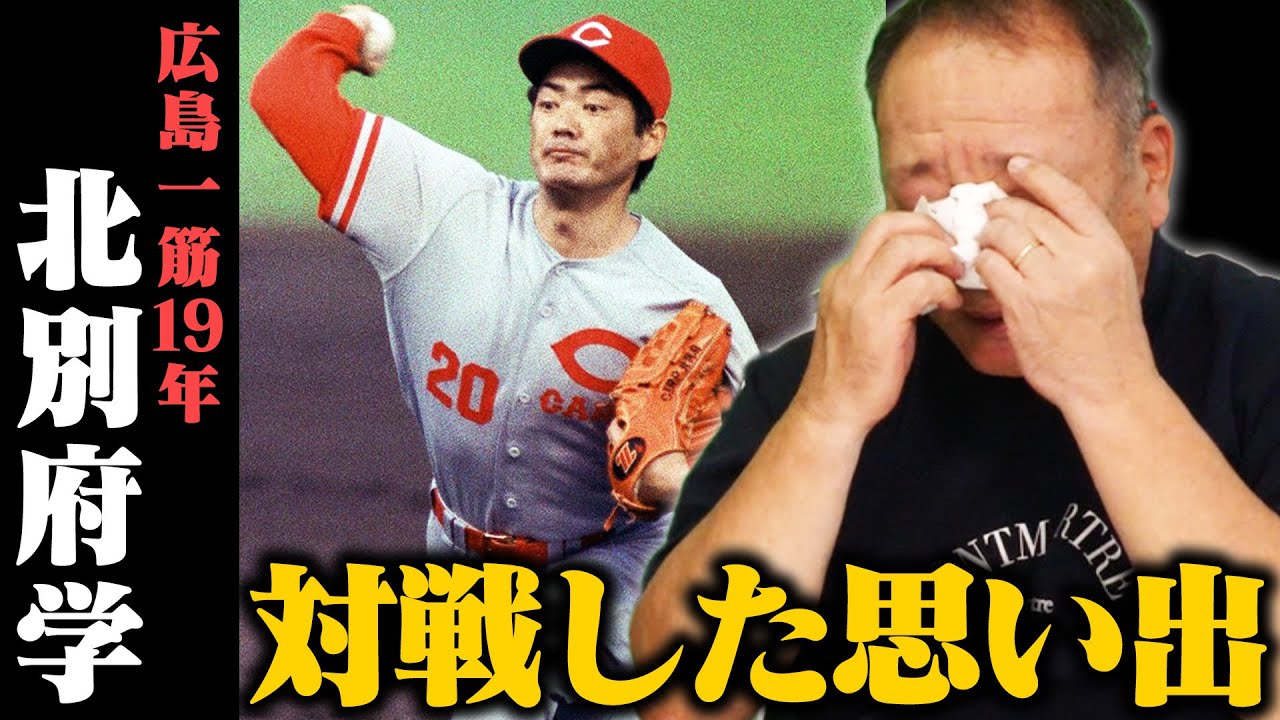 【広島カープ一筋で213勝】北別府学さんとの思い出を語る