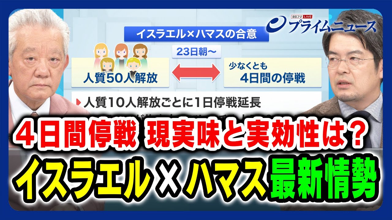 【4日間停戦】現実味と実効性は？イスラエル×ハマス最新情勢 高橋和夫×小泉悠 2023/11/22放送