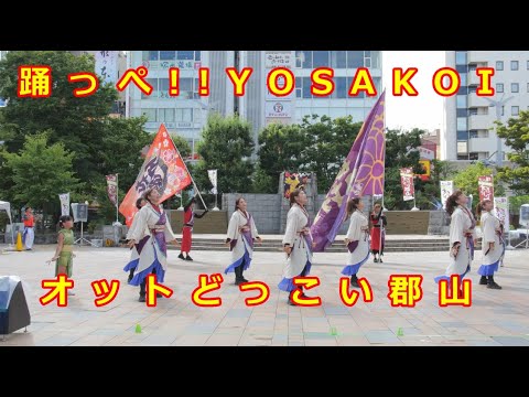 【踊っぺYOSAKOI オットどっこい郡山　2部】百花繚乱、あさか開成高等学校よさこい部 開成舞彩、一夜舘　4K 60fps