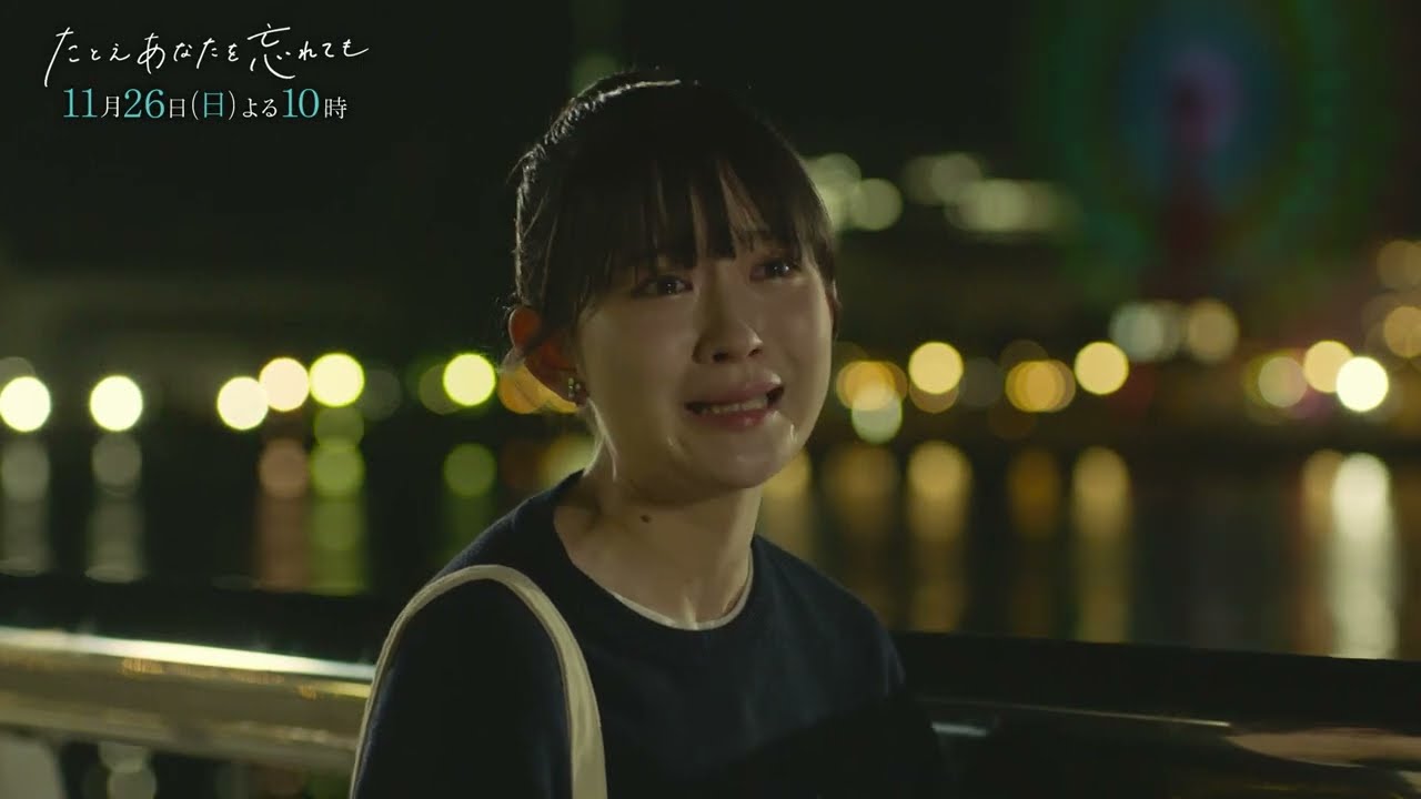 『たとえあなたを忘れても』第6話PR