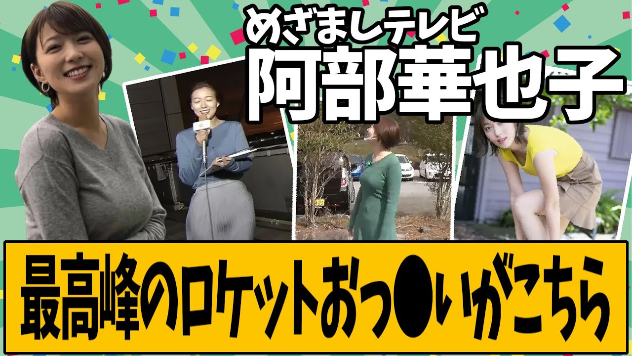 阿部華也子さんのロケットが最高すぎるｗｗｗｗｗ