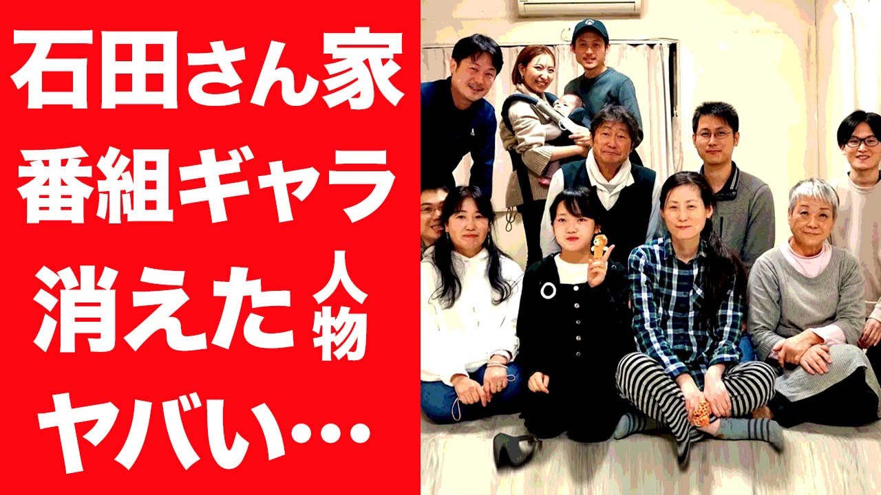 【驚愕】石田さん家が貰っている番組からのギャラの総額や消えた人物の現在に一同驚愕…！『大家族』で人気メンバーの現在の職業や年収に驚きを隠せない…！