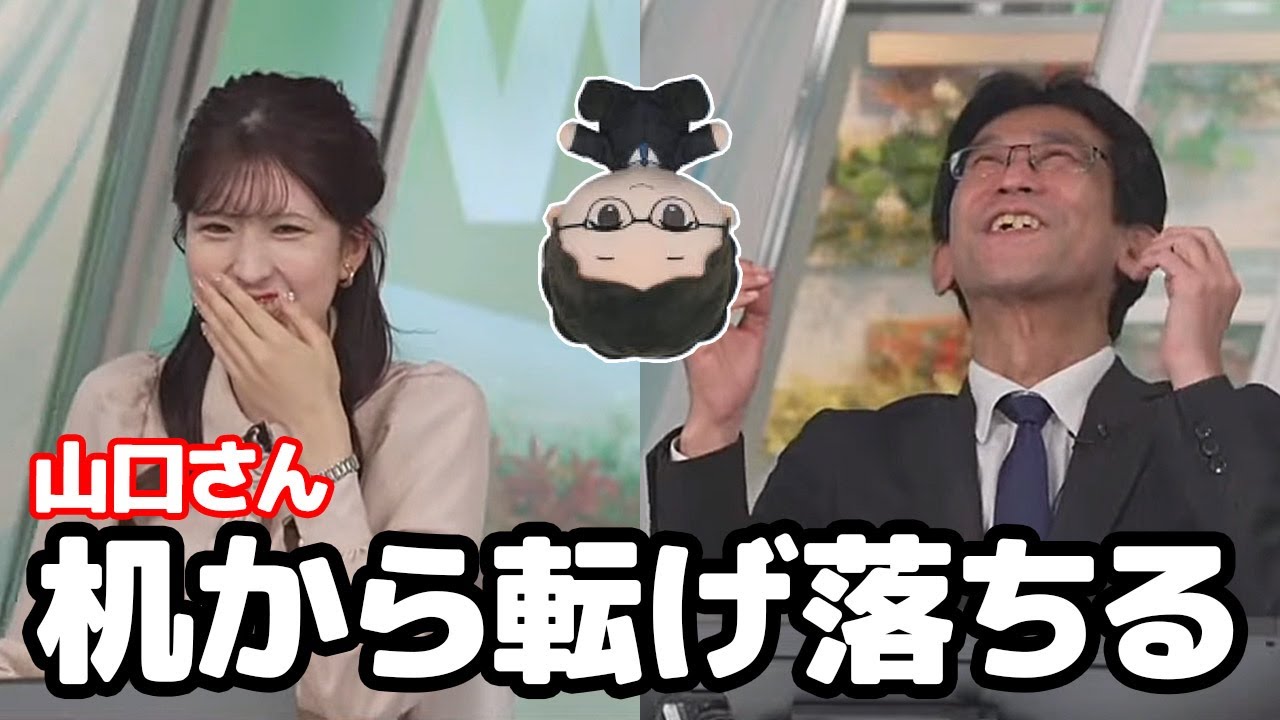 【小林李衣奈・山口剛央】山口さんのぬいぐるみを机の上からバク転させちゃうお天気キャスター