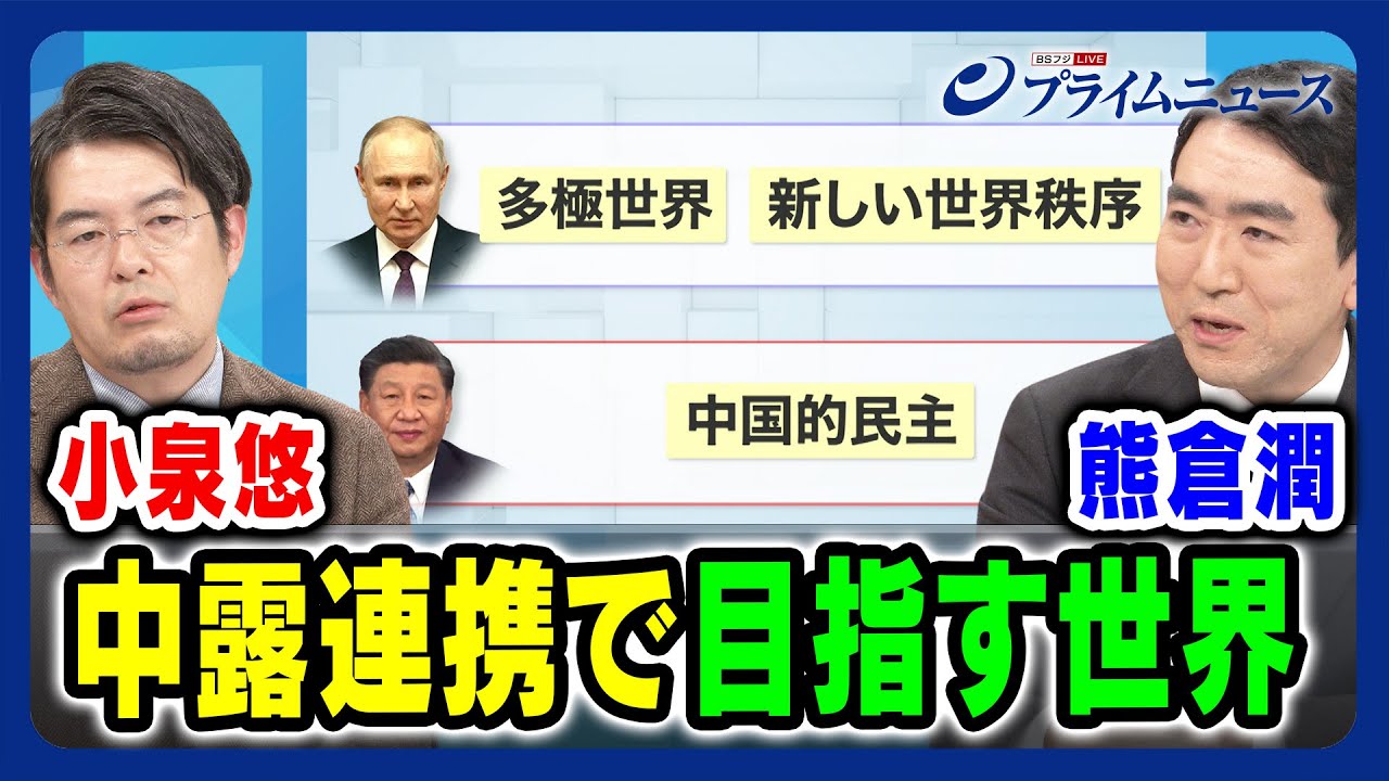 【小泉悠×熊倉潤 徹底分析】中露連携で目指す世界  【”独裁者”に囲まれた日本の備えは】 2023/11/22放送＜後編＞
