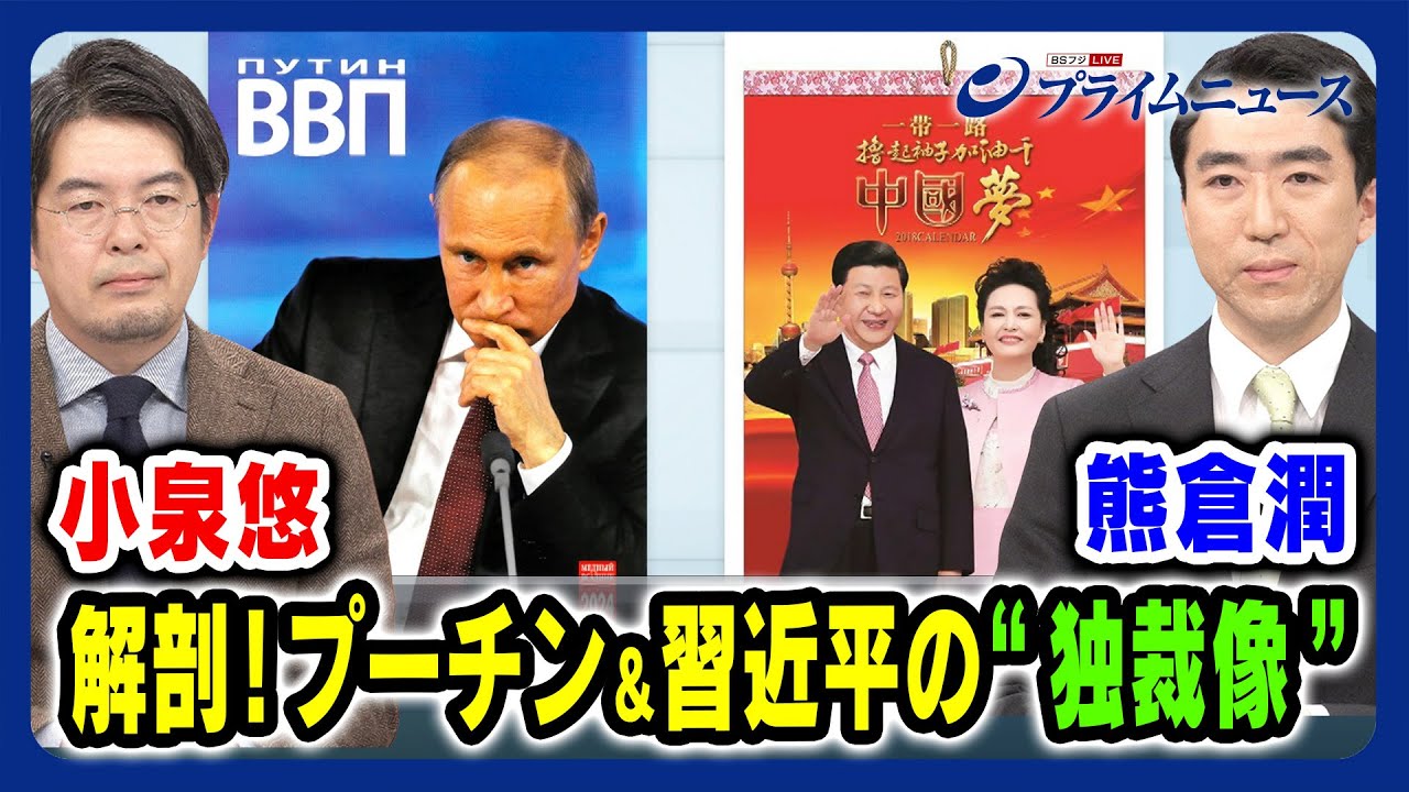 【小泉悠×熊倉潤 徹底解剖】プーチン＆習近平の“独裁像”【カレンダーからみえるカリスマ性？】2023/11/22放送＜前編＞