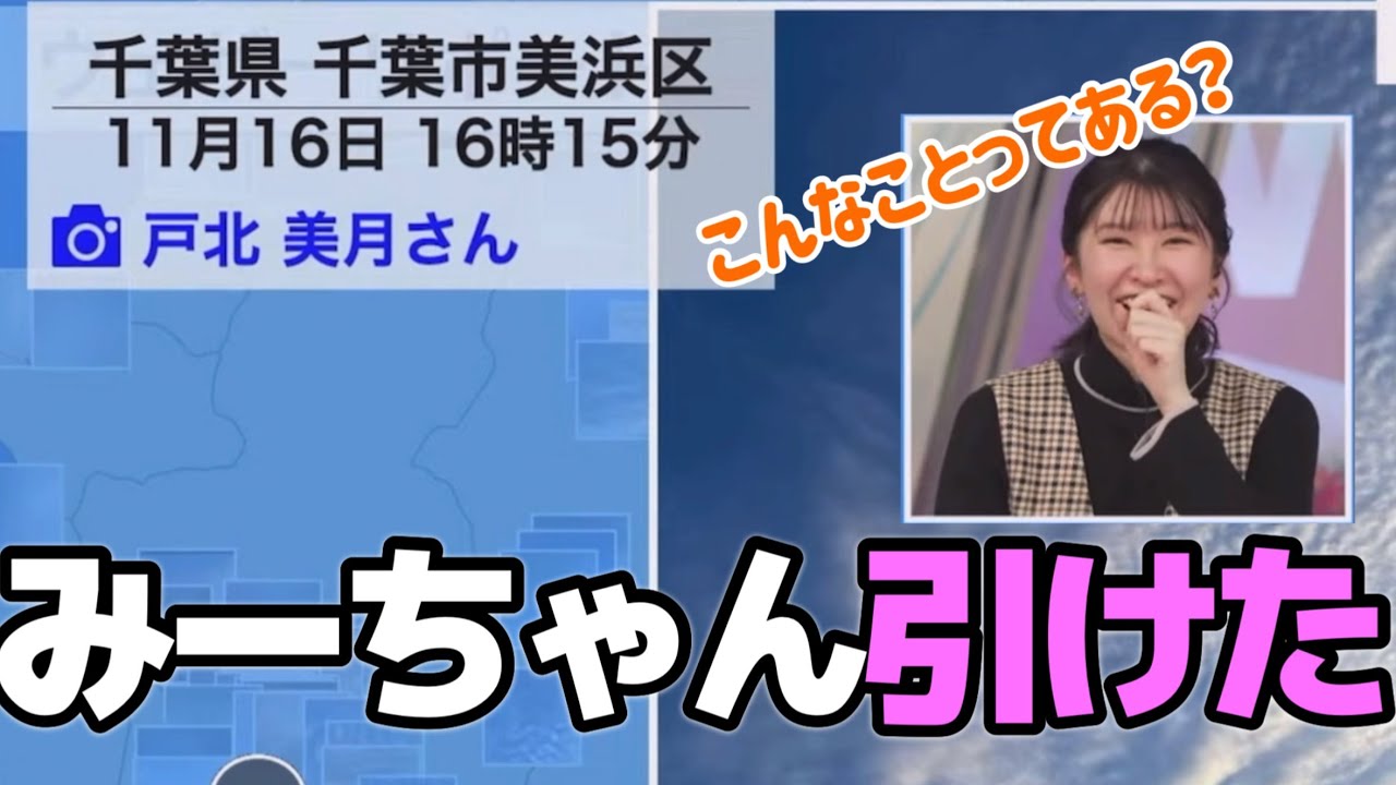 「こんなことってある？」MAPからみーちゃんを神引きする結衣さん。【戸北美月＆駒木結衣】#ウェザーニュース切り抜き