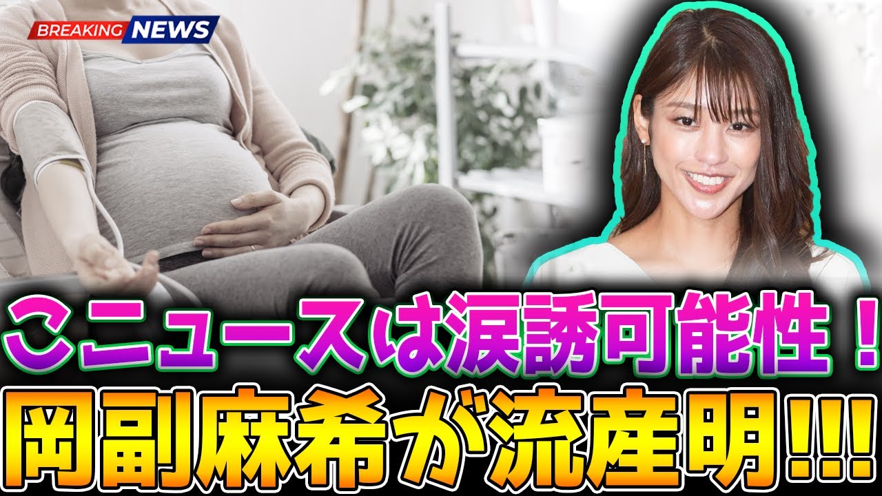 このニュースは涙を誘う可能性があります！ 岡副麻希、母の命日に第一子を流産、亡くした衝撃の事実を無念の初告白!!!