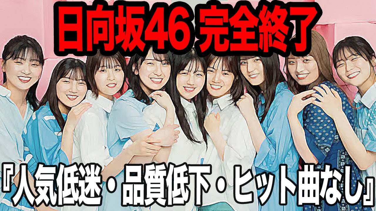 日向坂46が完全終了か…人気低迷、セールス悪化、単調すぎる曲とダンス…紅白歌合戦落選で露呈したグループ崩壊状態がヤバイ…【アイドル】