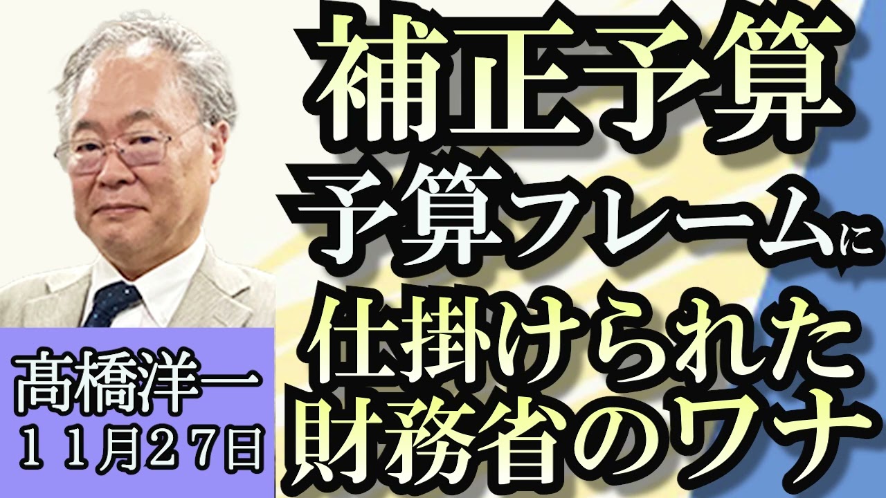 高橋洋一「大阪関西万博の批判は妥当か？経済効果からチェック」「悪質ホストクラブ問題、立憲民主党が被害防止法案の骨子まとめる」「補正予算案、税収増が１７１０億円は見積もりが少なすぎる」１１月２７日