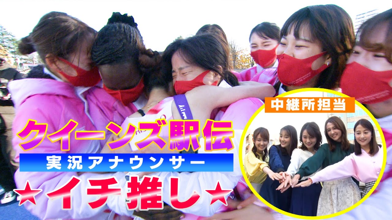 駅伝女王決定戦！　実況女性アナウンサーのイチ推しは？