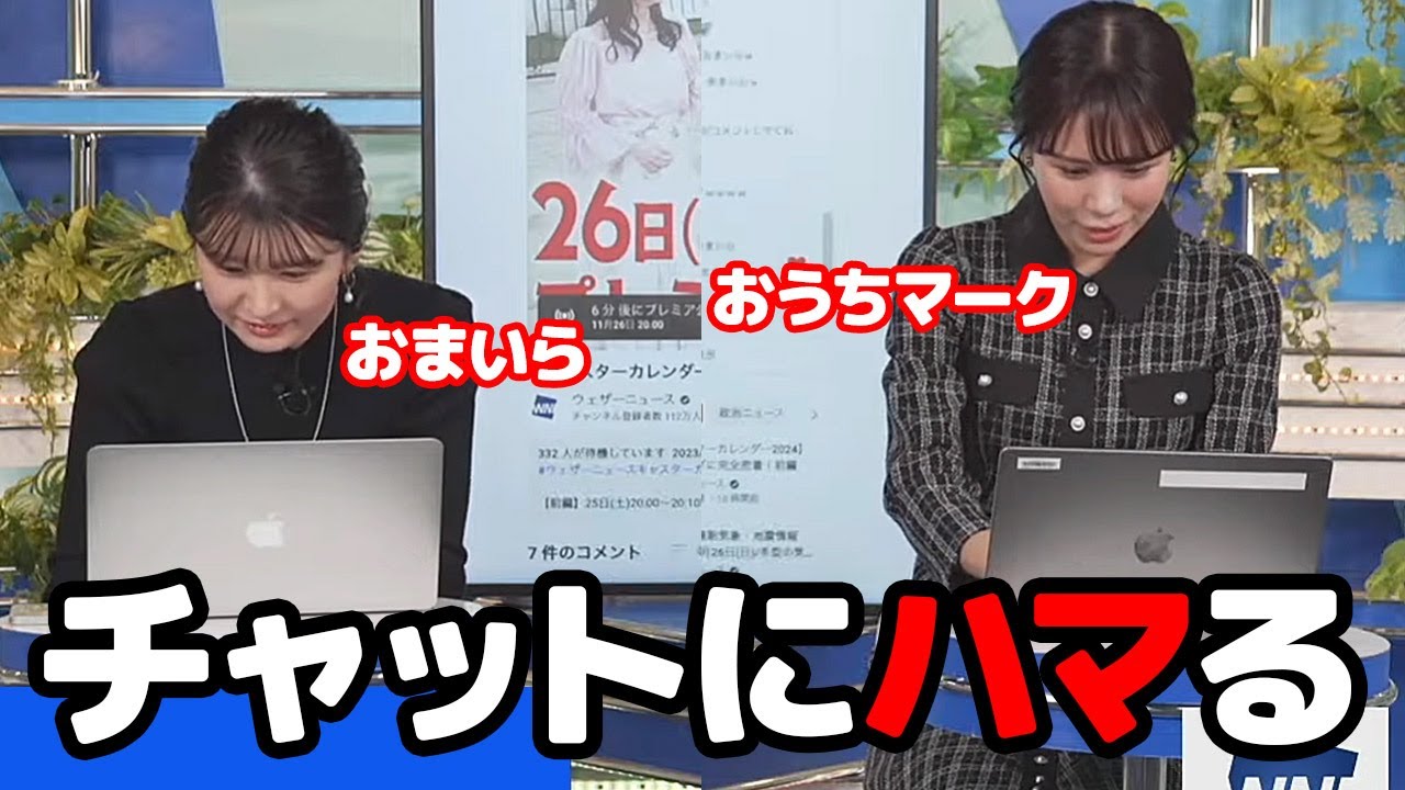 【戸北美月・駒木結衣】チャットで視聴者と会話する事にハマってしまい大興奮しちゃうお天気キャスター