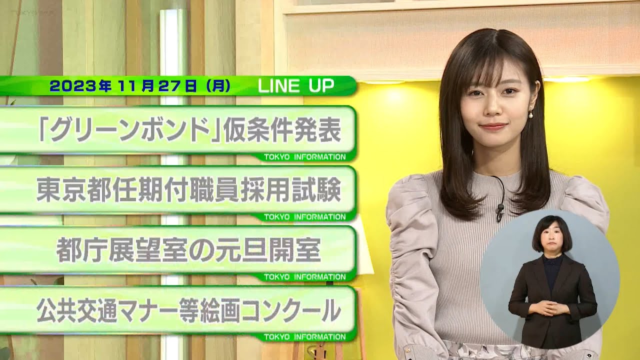 東京インフォメーション　2023年11月27日放送
